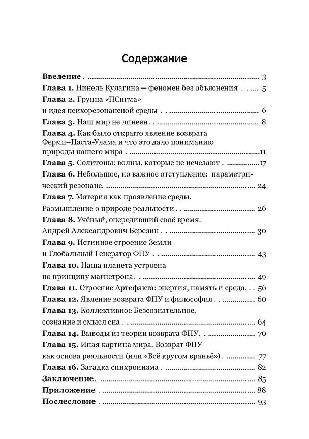 Книга Тайный код реальности явление возврата Ферми-Паста-Улама как универсальная основа всего (Елена Кулагина) — 2