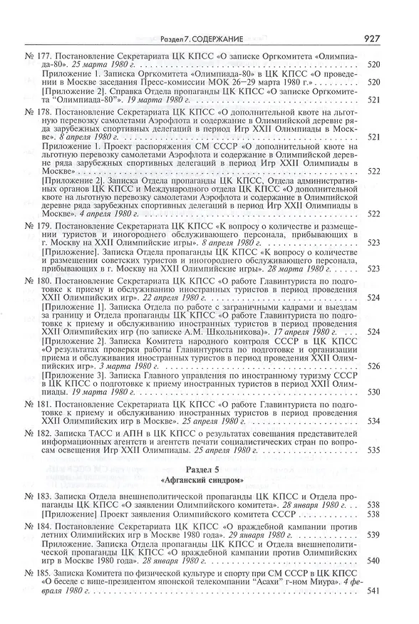 Книга Пять колец под кремлевскими звездами Док. хроника Олимпиады-80 в Мск. (Рос20вВДок) Конова () — 19