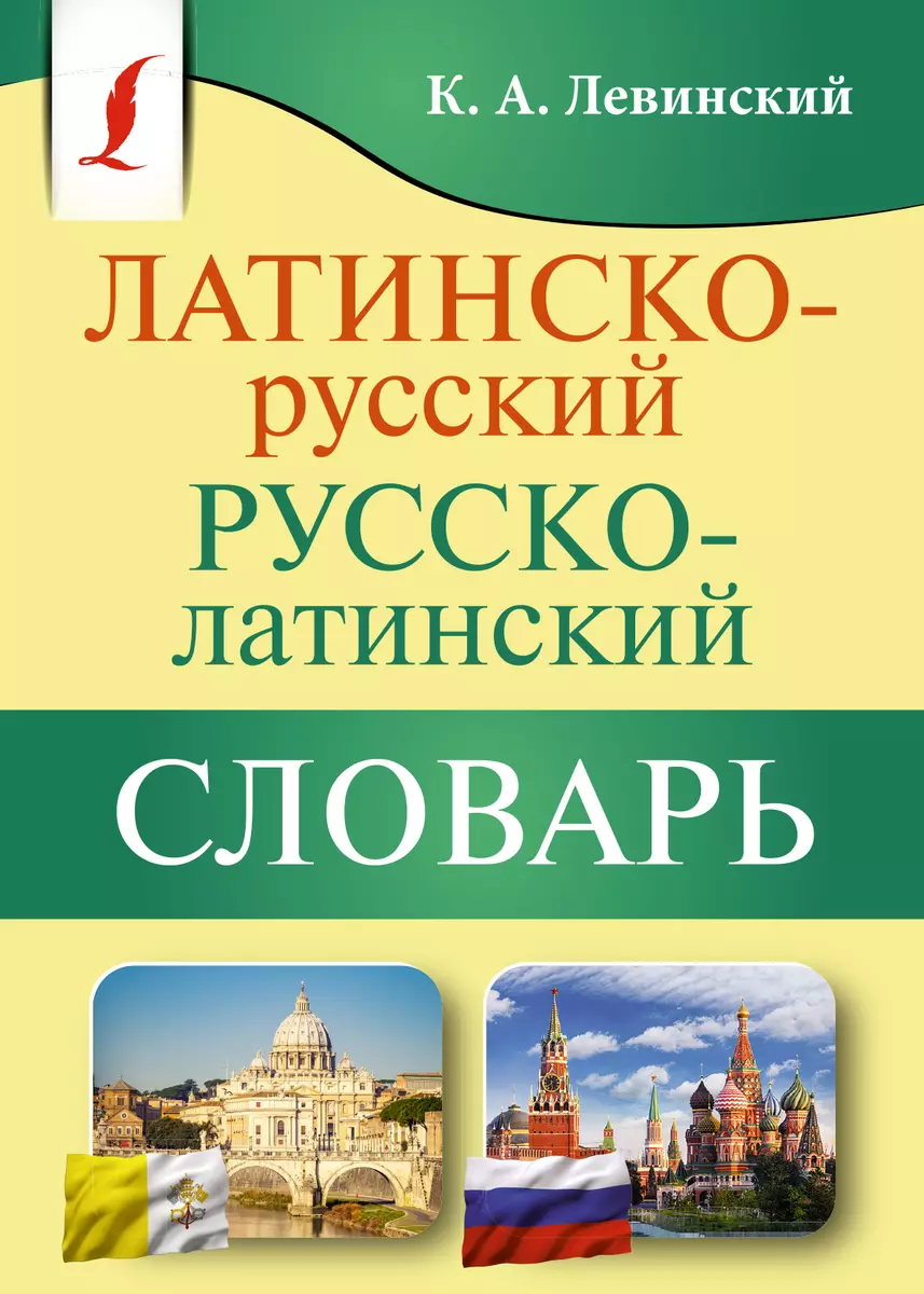 Латинско-русский русско-латинский словарь (Константин Левинский) - купить  книгу с доставкой в интернет-магазине «Читай-город». ISBN: 978-5-17-152441-8