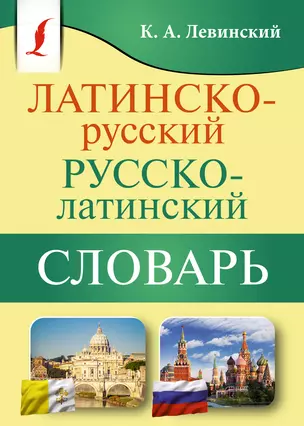 Латинско-русский русско-латинский словарь — 2946197 — 1