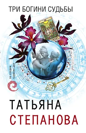 Книга Три богини судьбы (Татьяна Степанова)
