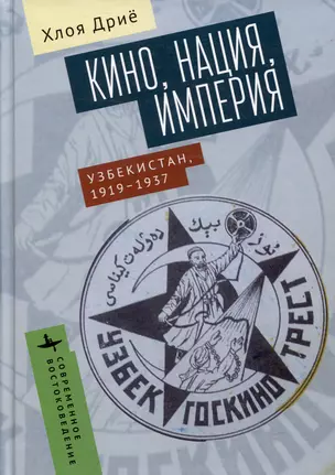 Кино, нация, империя. Узбекистан, 1919–1937 — 3020950 — 1