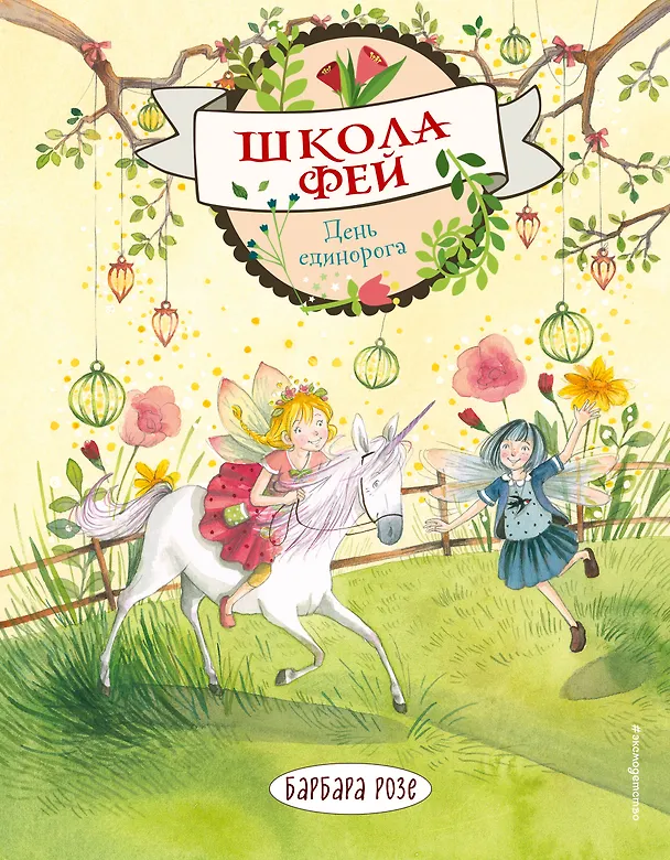 Книга День единорога (Барбара Розе) — 1