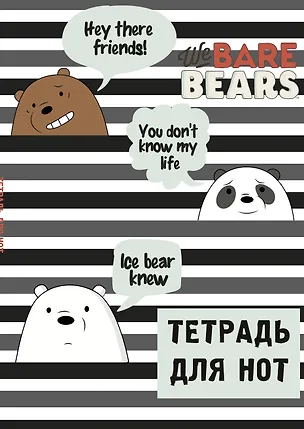 Тетрадь для нот Эксмо, We bare bears, А4, 12 листов 262955