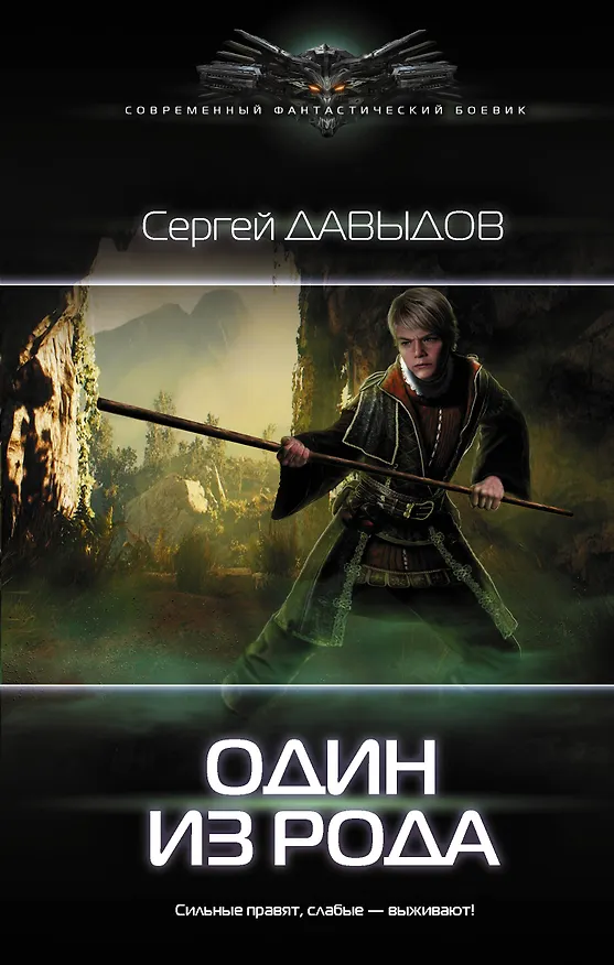 Книга Один из Рода (Сергей Давыдов) — 1