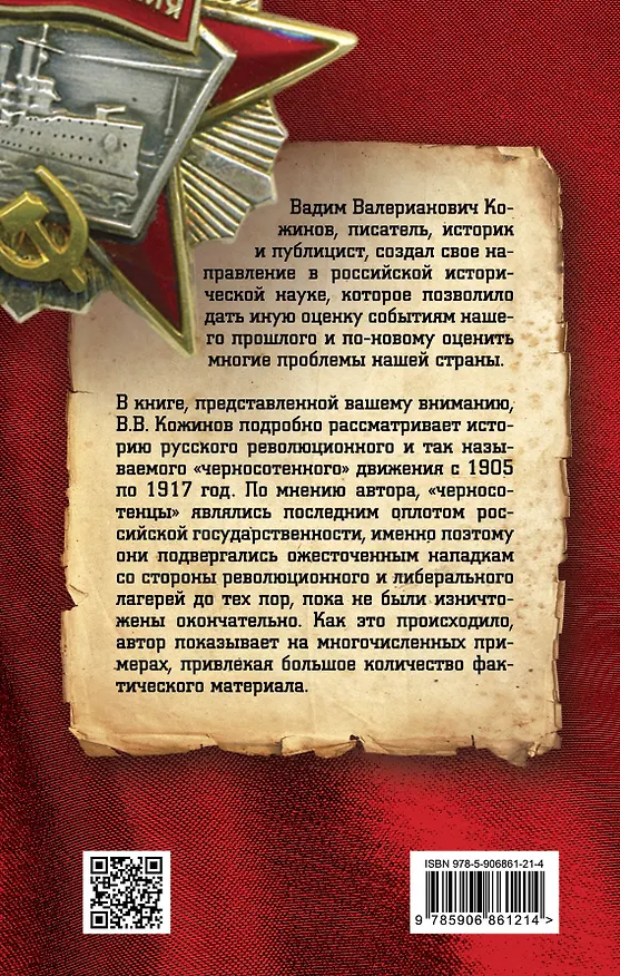 Книга Черносотенцы и Революция (Вадим Кожинов) — 2