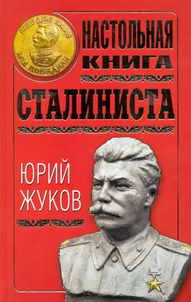 Настольная книга сталиниста — 2229576 — 1