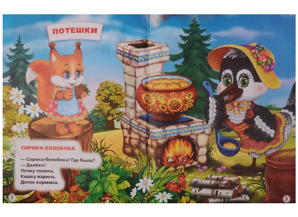 Книга Потешки, сказки, стихи (Алексей Козырь, Анна Козырь) — 3