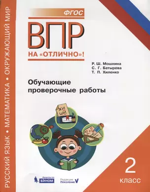 ВПР. Русский язык. Математика. Окружающий мир. 2 класс. Обучающие проверочные работы — 2633355 — 1