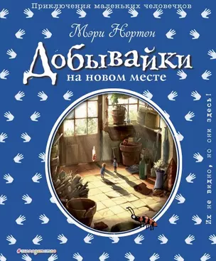 Добывайки на новом месте (ил. Э. Дзюбак) (#5) — 2697241 — 1