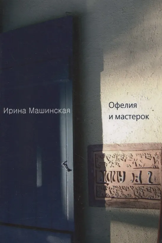 Книга Офелия и мастерок () — 1
