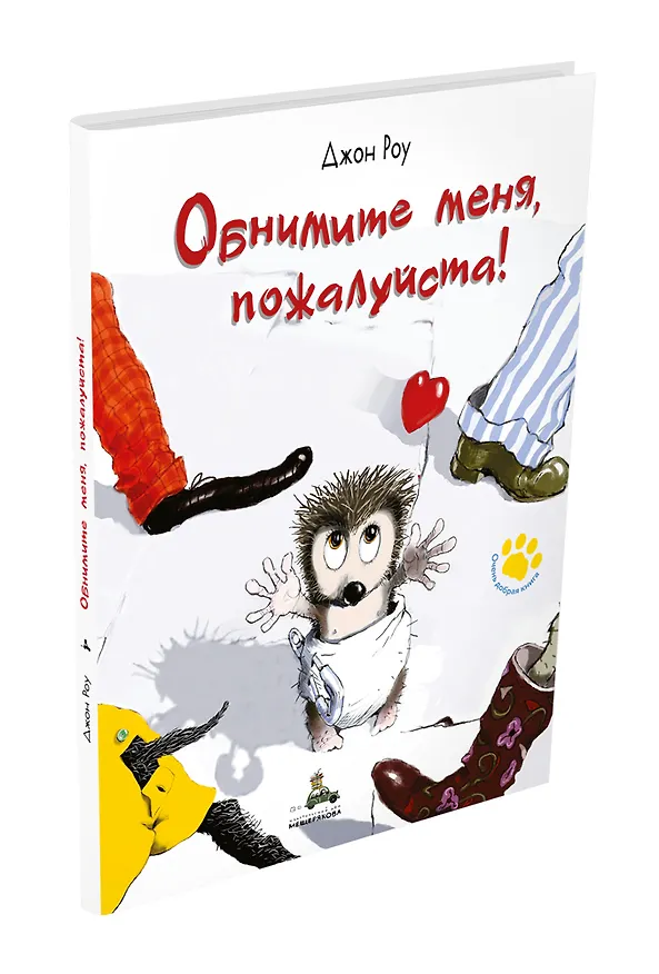 Книга Обнимите меня, пожалуйста! (Джон Роу) — 4