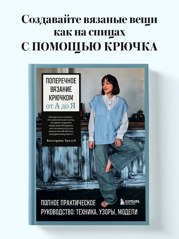 Книга Поперечное вязание крючком от А до Я. Полное практическое руководство: техника, узоры, модели (Екатерина Тригуб) — 5