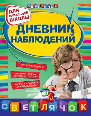 Книга Дневник наблюдений : для начальной школы (Зоя Клепинина)