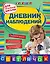Дневник наблюдений : для начальной школы — 2280220 — 1