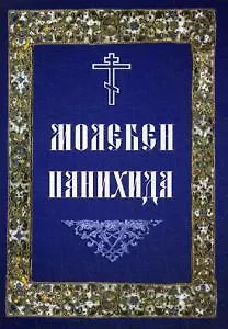 Молебен. Панихида