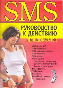 SMS руководство к действию для деффачек