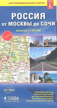 Карта автомобильная Россия от Москвы до Сочи (1:1 млн) (разм. L) (м) (раскл) — 2360713 — 1