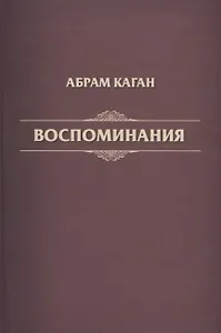 Воспоминания