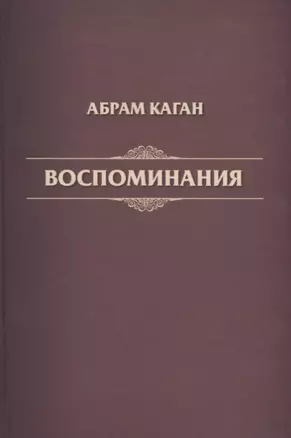 Воспоминания — 2676787 — 1