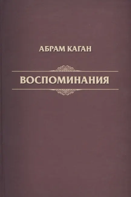 Книга Воспоминания () — 1