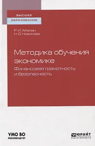 Методика обучения экономике. Финансовая грамотность и безопасность. Учебное пособие для вузов