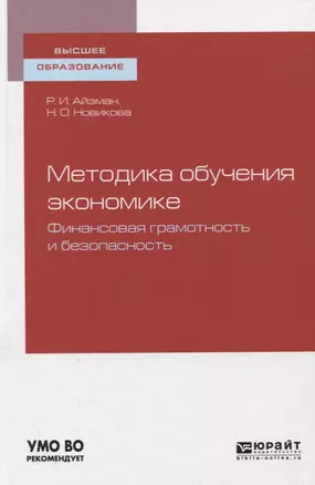 Методика обучения экономике. Финансовая грамотность и безопасность. Учебное пособие для вузов — 2763469 — 1