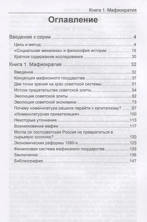 Книга Россия и движущие силы истории. Книга 1. Мафиократия () — 2