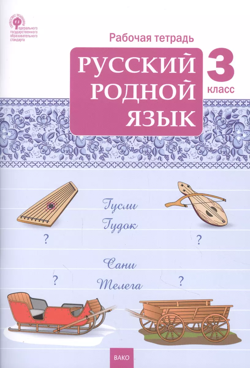 Русский родной язык. 3 класс. Рабочая тетрадь (Татьяна Ситникова) - купить  книгу с доставкой в интернет-магазине «Читай-город». ISBN: ...