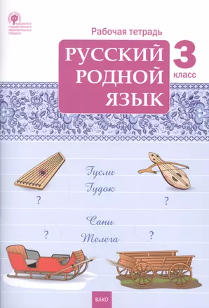 Русский родной язык. 3 класс. Рабочая тетрадь — 2870404 — 1