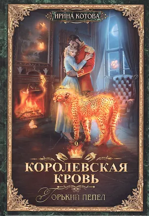 Книга Королевская кровь-9. Горький пепел (Ирина Котова)