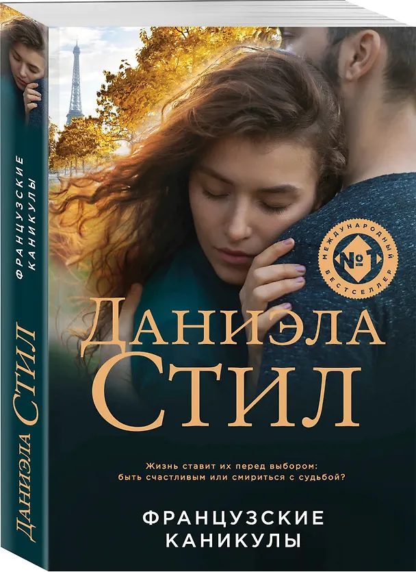 Книга Французские каникулы (Даниэла Стил) — 4