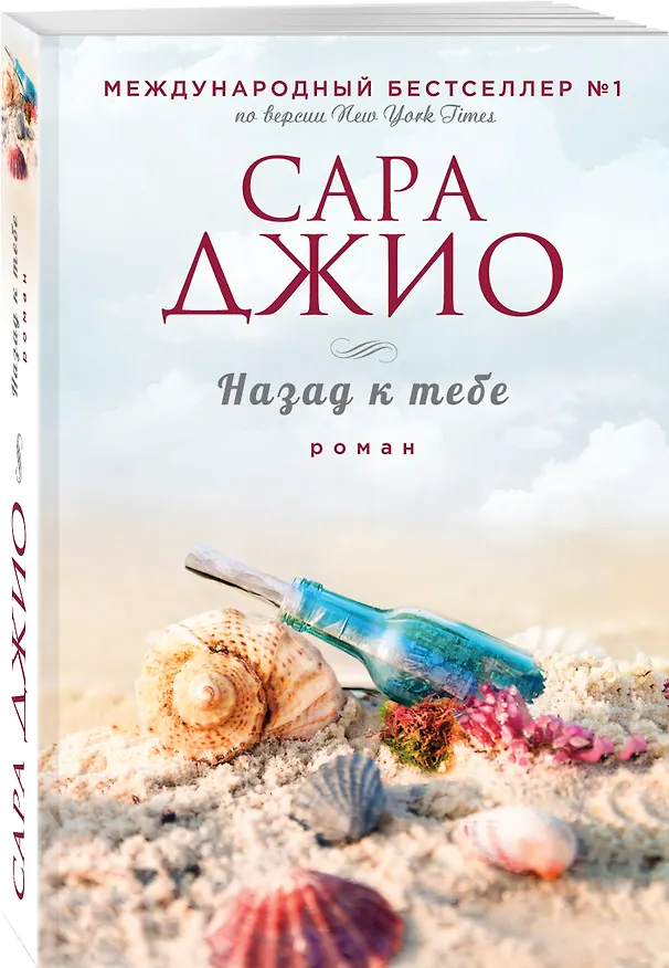 Книга Назад к тебе (Сара Джио) — 4