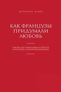 Как французы придумали любовь
