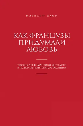 Книга Как французы придумали любовь (Мэрилин Ялом)