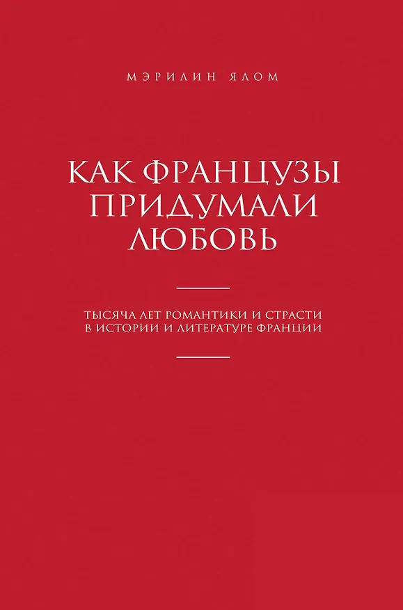 Книга Как французы придумали любовь (Мэрилин Ялом) — 1