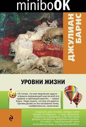 Книга Уровни жизни (Джулиан Барнс)