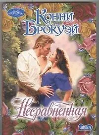 Книга Несравненная (Конни Брокуэй)