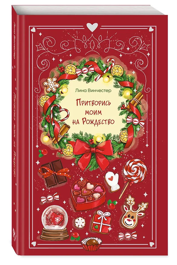 Книга Притворись моим на Рождество (Лина Винчестер) — 6