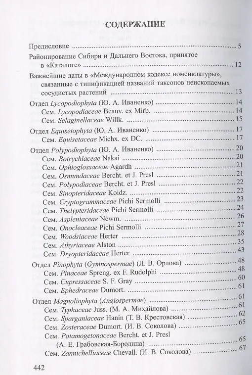 Книга Каталог типовых образцов сосудистых растений Сибири и российского Дальнего Востока, хранящихся в Гербарии Ботанического института им.В.Л. Комарова РАН (LE). Часть 1 (Ирина Соколова) — 2