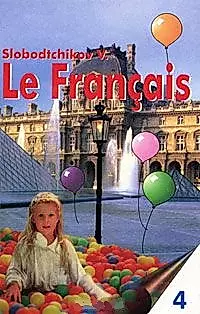 Французский язык 4 год обучения (8 класс) 3 издание (Книга для чтения). Слободчиков В. (Школьник + Аст) — 925283 — 1