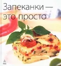 Запеканки - это просто — 2089607 — 1