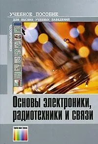 Основы электроники, радиотехники и связи. Гуменюк А. и др. (Инфо КомКнига)
