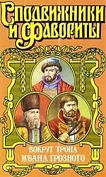 Сподвиж:Вокруг трона Ивана Грозного