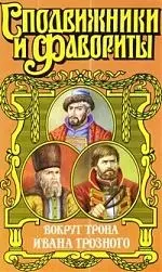 Сподвиж:Вокруг трона Ивана Грозного — 2198621 — 1