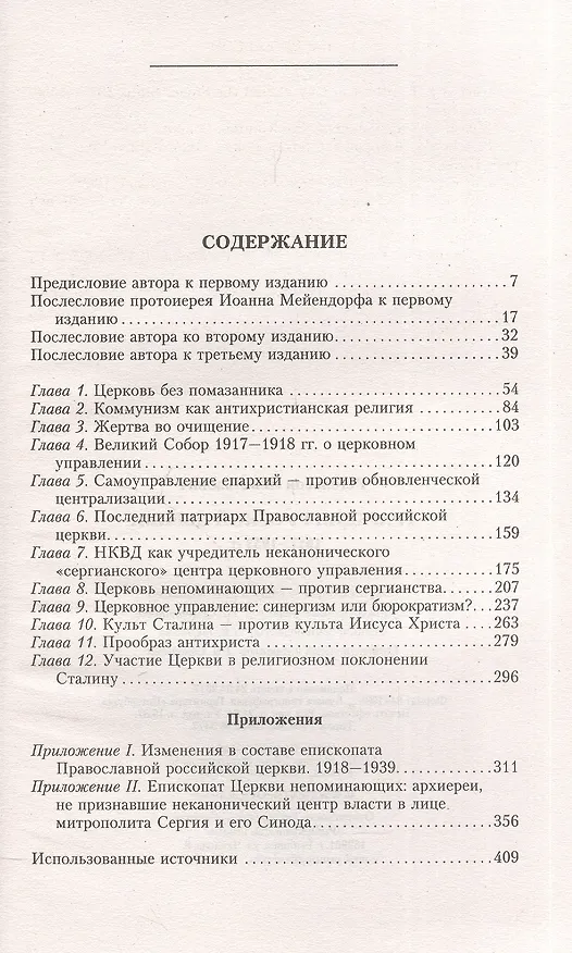 Книга Трагедия русской церкви 1917-53 гг. (Лев Регельсон) — 2