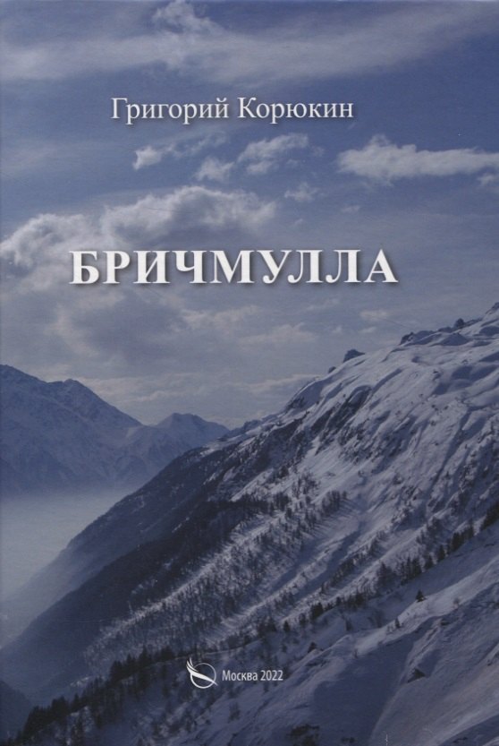 

Бричмулла