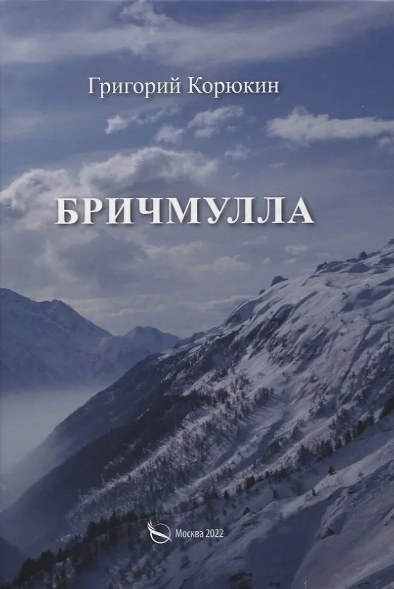 Книга Бричмулла (Григорий Корюкин) — 1