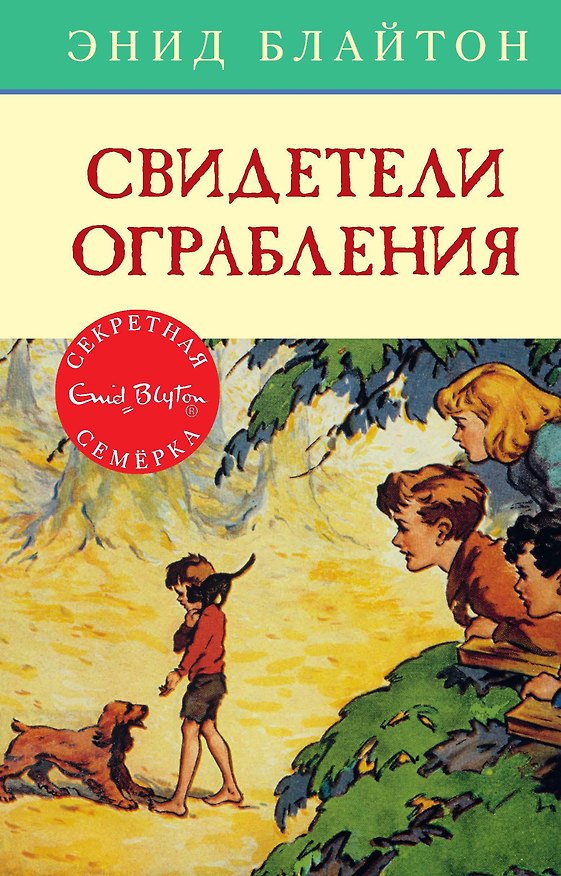 Книга Свидетели ограбления (Энид Блайтон) — 1