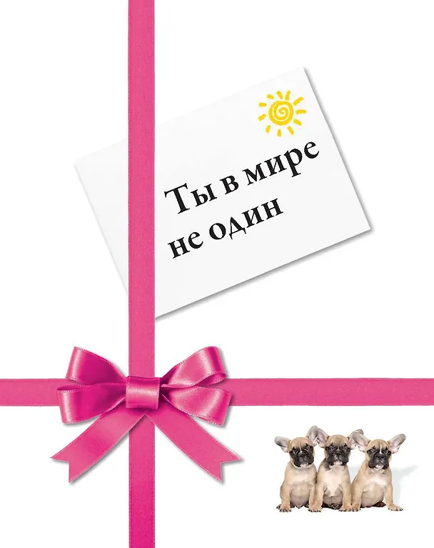 Книга Ты в мире не один (Уорд Кэлхун) — 1